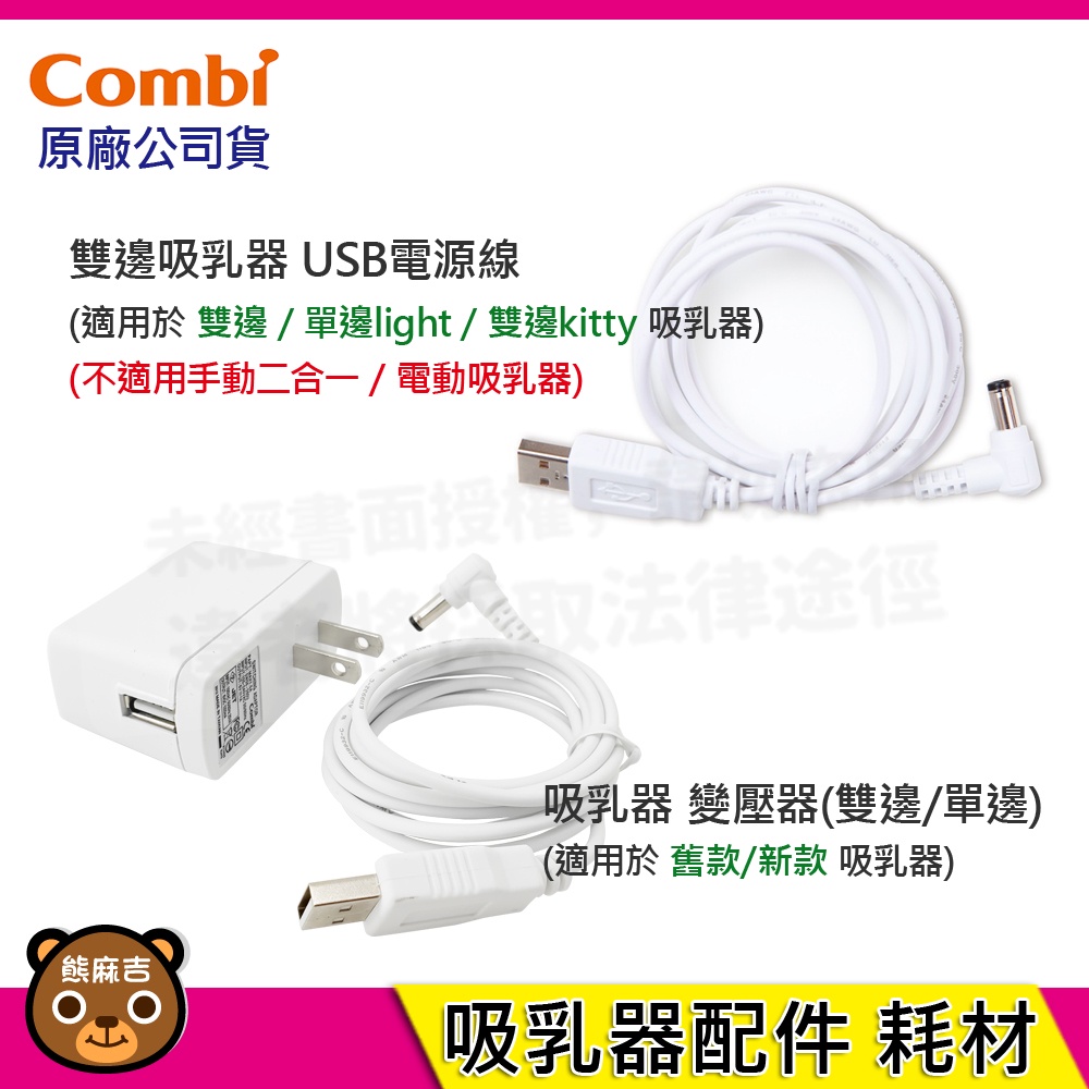 現貨 Combi 電動吸乳器 單邊雙邊 周邊配件/耗材 變壓器 USB電源線 配件 耗材 台灣公司貨