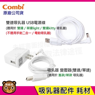 現貨 Combi 電動吸乳器 單邊雙邊 周邊配件/耗材 變壓器 USB電源線 配件 耗材 臺灣公司貨