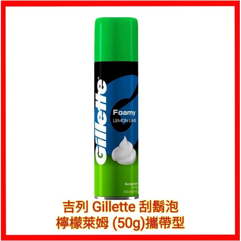 ❤️Gillette 吉列  刮鬍泡 (檸檬)50g 攜帶型 派對用