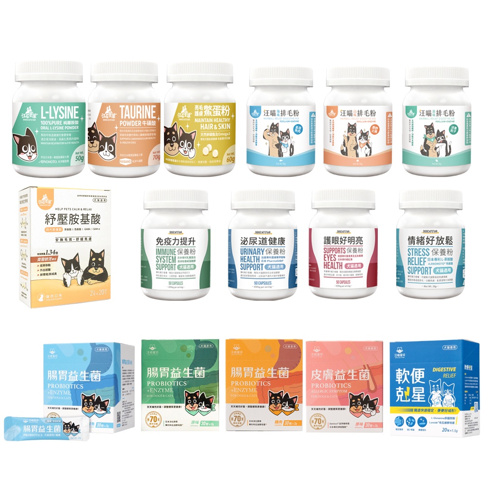 DogCatStar汪喵星球 益生菌/健康保養粉/離胺酸/牛磺酸/機能魚油 犬貓營養品『WANG』
