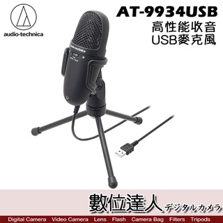 audio-technica 鐵三角 AT-9934USB 錄音麥克風 AT9934 USB 電腦錄音用