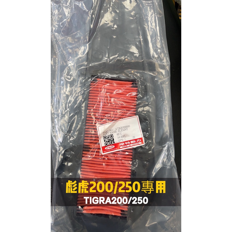 【PGO原廠零件專賣】彪虎250空濾 彪虎200 專用空濾 空氣濾清器 紙芯 TIGRA250 TIGRA200