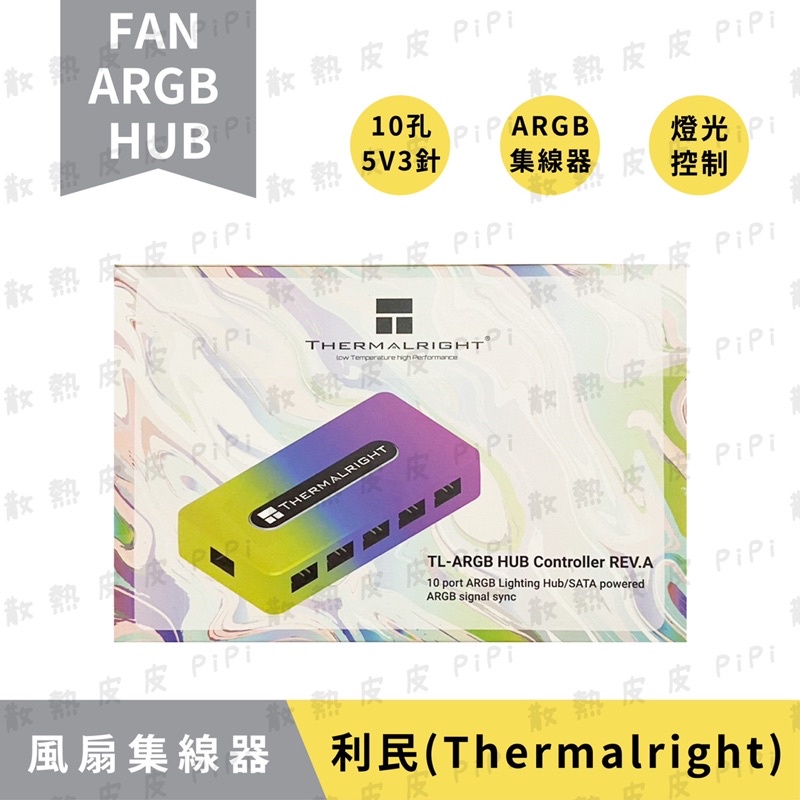 【現貨秒出】利民 FAN ARGB HUB風扇集線器  10孔／5V3針／燈光控制／ARGB集線器／ARGB控制／RGB