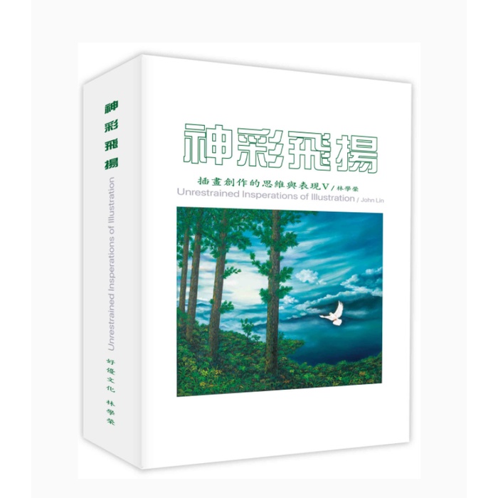 神彩飛揚：插畫創作的思維與表現V