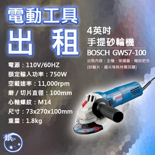 出租＊小鐵五金＊電動工具 租借 裝潢 切割 研磨 打磨 BOSCH 4吋 手提式 砂輪機 GWS 750-100
