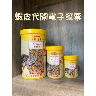 德國精品 槑龜園 Sera 澤箱龜主食飼料 Raffy P Nature 鉤蝦配方 250ml~1000ml 飼料界賓士