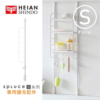 【日本平安伸銅】HEIAN SHINDO SPLUCE免工具 頂天立地廚房伸縮柱(S)單配件 SPP-9(超薄窄版)
