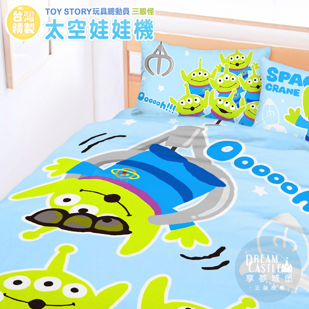 享夢城堡 床包兩用被套組-迪士尼玩具總動員 三眼怪太空娃娃機-藍-單人雙人加大-MIT台灣製正版卡通
