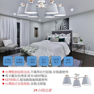 現貨供應 馬卡龍太空灰 三燈/六燈(鋁材+原木)房間客廳吸頂燈/臺灣組裝完成