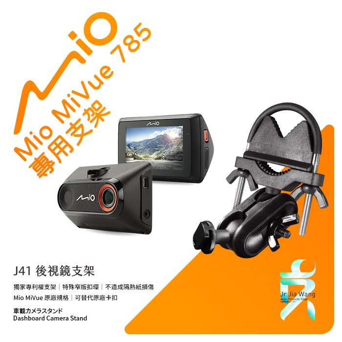 Mio MiVue 785 785D 行車記錄器專用後視鏡支撐架 後視鏡支架 後視鏡扣環式支架 後視鏡固定支架 J41