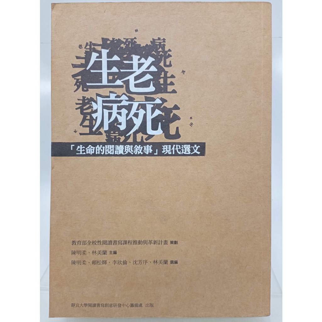 【月界2S】生老病死－生命的閱讀與敘事現代選文（絕版）_陳明柔、林美蘭_蔣勳等_靜宜大學_原價400　〖現代文學〗DDI