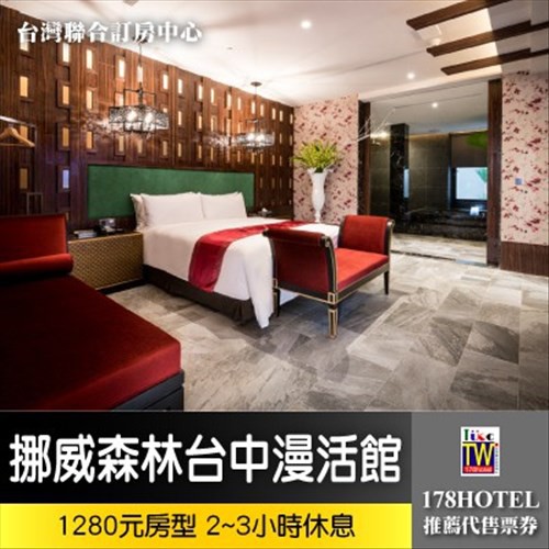 【台灣聯合訂房中心】假日專用挪威森林Motel 台中漫活館．1280元房型 2~3小時1100元