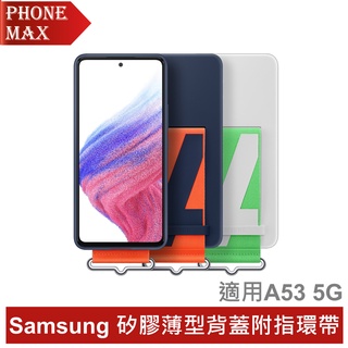 Samsung Galaxy A53 5G 矽膠薄型背蓋 (附指環帶) 公司貨 原廠盒裝