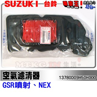 【機車王】台鈴SUZUKI GSR噴射、NEX 空氣濾清器 現貨快速出貨!