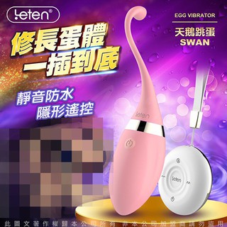 香港LETEN 隱形寶貝系列 天鵝 SWAN 3X7頻 無線遙控情趣跳蛋 USB充電 粉