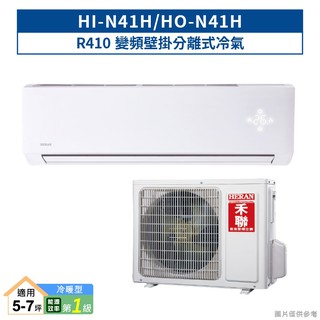 禾聯HI-N41H/HO-N41H R410變頻壁掛分離式冷氣(冷暖型)一級 (含標準安裝) 大型配送