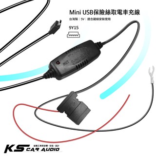9Y15【臺灣製】保險絲取電車充線【mini USB】行車記錄器電源線 充電線｜岡山破盤王