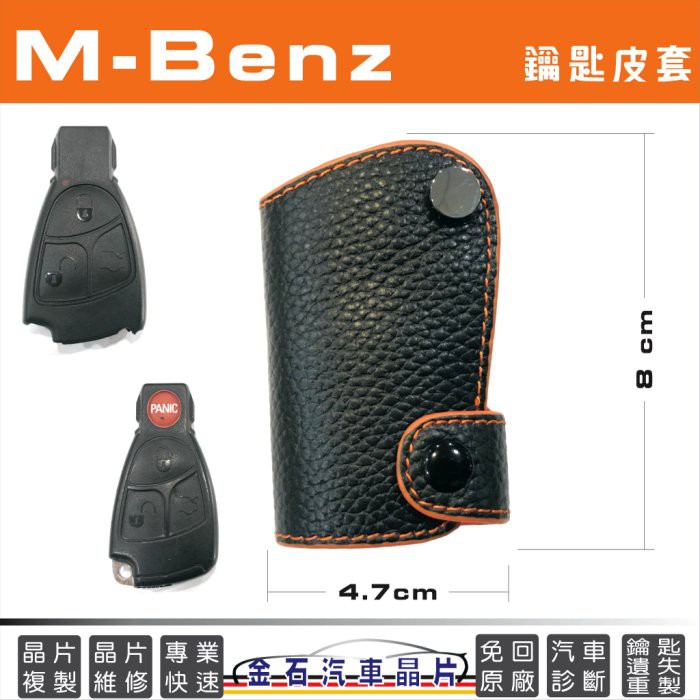 M-BENZ 賓士 W202 W203 W208 W209 W210 W211 W220 皮套 車鑰匙包