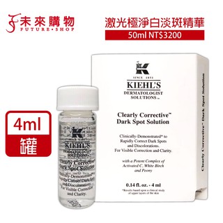 Kiehl's 契爾氏 激光極淨白淡斑精華4ml 玻璃瓶【未來購物商城】