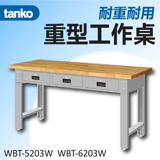 【天鋼 Tanko】原木工作桌 兩種寬度 附抽屜 實木桌板 作業桌 書桌 多用途桌 餐桌 多功能桌 辦公桌 實驗室桌 桌