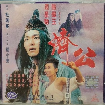 香港電影-VCD-濟公-周星馳 吳孟達 張曼玉 梅艷芳