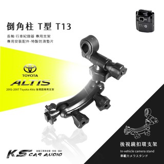 T13【倒角T型-長軸】後視鏡扣環支架 01-07年Altis專用 HD-528 / FHD-850 / HD-600