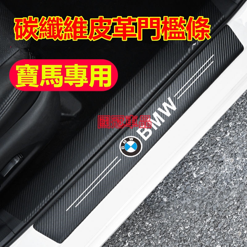 寶馬門檻條 防踩貼 BMW E90 E60 F20 F30 F10 F45 F48 E46 全系列 碳纖紋迎賓踏板裝飾貼