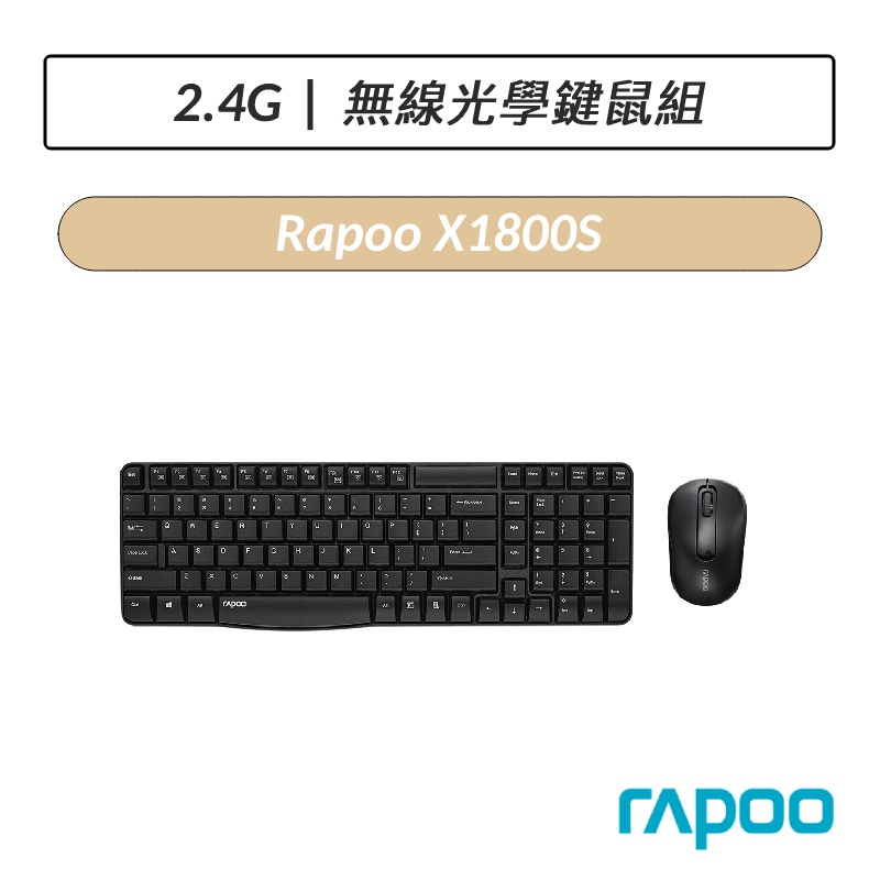 [公司貨] 雷柏 Rapoo X1800S 無線鍵盤鍵鼠組 2.4GHz