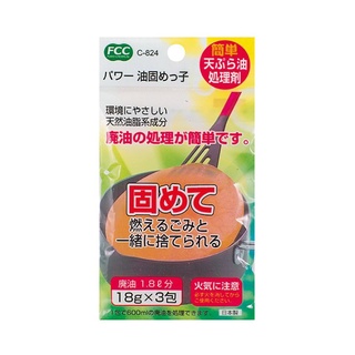 日本製不動化學廢油凝固劑3包入｜廢油處理劑料理油處理劑食用油凝固劑/008248