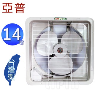 亞普牌14吋吸/排兩用通風扇/排風扇 HY-314A(臺灣製造)