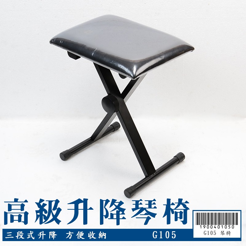 【嘟嘟牛奶糖】可調升降琴椅 加粗鋼管 收納方便 三段式調整 鋼琴椅 電鋼琴椅  G105