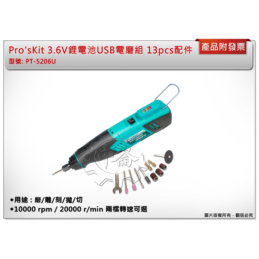＊中崙五金【附發票】Pro'sKit 3.6V鋰電池USB電磨組 磨/雕/刻/拋/切 附13配件 PT-5206U