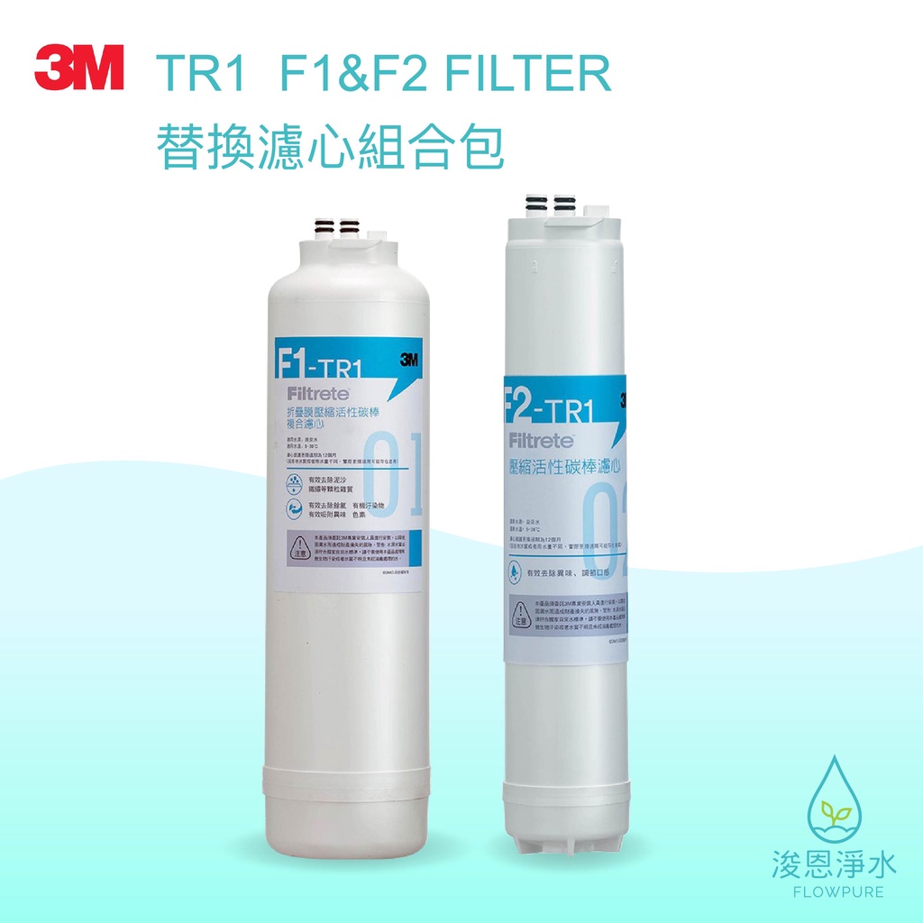 3M｜TR1-F1&amp;F2 FILTER 替換濾心組合包【浚恩淨水】