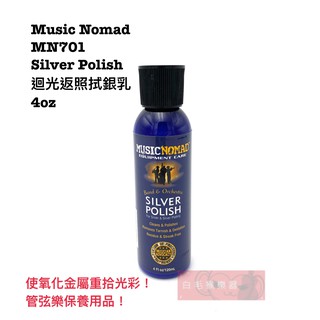 《白毛猴樂器》Music Nomad MN701 迴光返照拭銀乳 Silver Polish 拭銀乳 銀製樂器 保養品