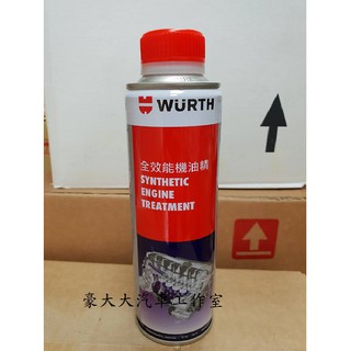 (豪大大汽車工作室)福士 Wurth 全效能機油精