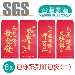 明鍠 阿爸的血汗錢系列 包你 紅包袋 第一組 6入 SGS 檢驗合格