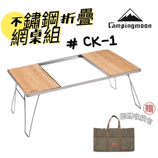 柯曼 茶桌 CK-1折疊置物 不銹鋼 竹木板 爐具 Campingmoon 摺疊桌 燒烤桌子 一單位