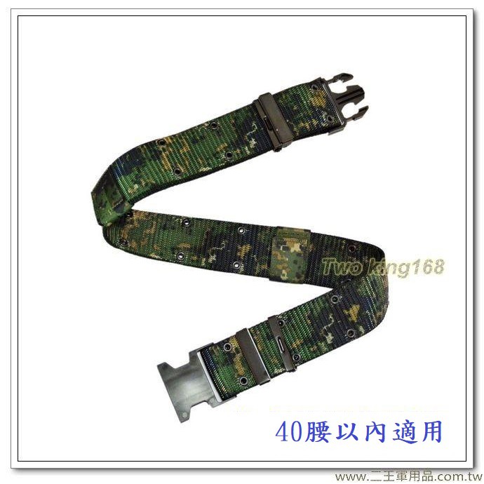 南台灣最大☆★二王軍警防身百貨用品★☆ 國軍數位迷彩S腰帶