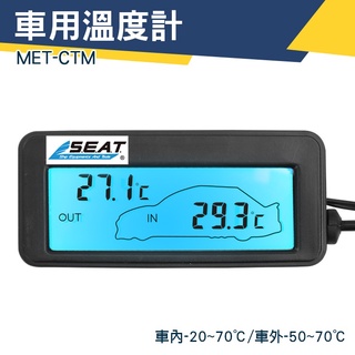 【儀特汽修】汽車溫度表 高低溫度計 室外溫度監控 MET-CTM 數字溫度計 汽車溫度顯示 汽車百貨 車載溫度計