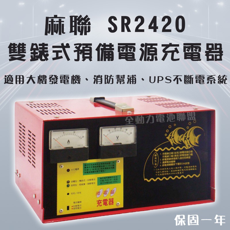 全動力-麻聯 預備電源充電器 SR2420 24V 20A 雙錶式大樓發電機 消防幫浦 UPS不斷電系統適用 充電器