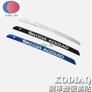 SKODA 斯柯達 KODIAQ 高位剎車燈貼 剎車燈裝飾條 大熊棕熊反光燈條logo