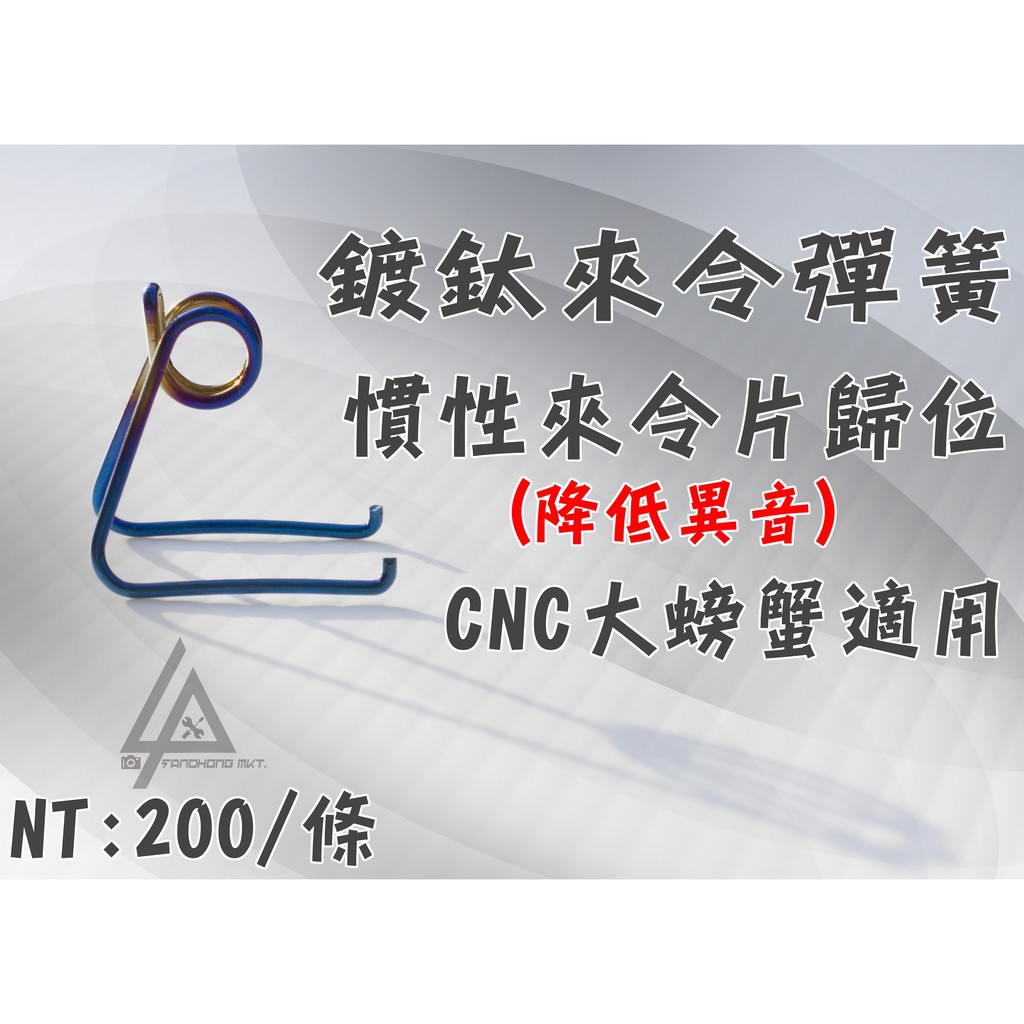 三重賣場 鍍鈦來令彈簧 降低異音  CNC大螃蟹 慣性來令片歸位 來令片 BREMBO CNC對四 卡鉗來令彈簧 卡鉗