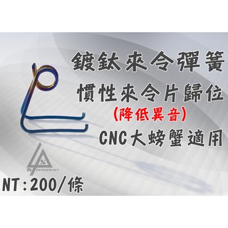 三重賣場 鍍鈦來令彈簧 降低異音 CNC大螃蟹 慣性來令片歸位 來令片 BREMBO CNC對四 卡鉗來令彈簧 卡鉗