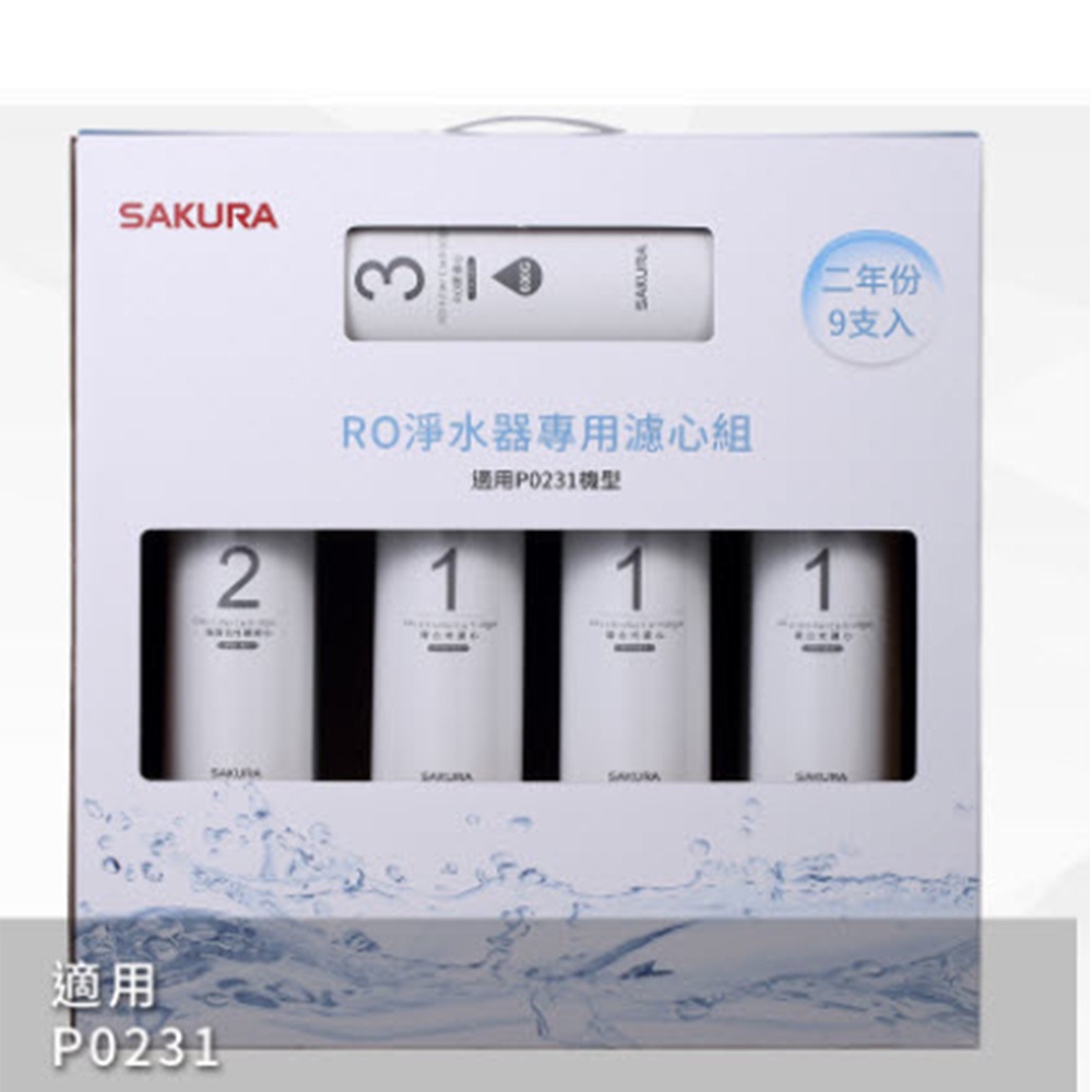 【SAKURA 櫻花】F0196 RO淨水器專用濾心9支入(P0231二年份)