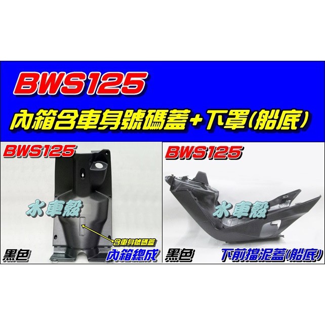 【水車殼】山葉 BWS125 大B 內箱 含車身號碼蓋 黑色 + 下前擋泥蓋 下罩 前內土除 船底 BWSX 5S9