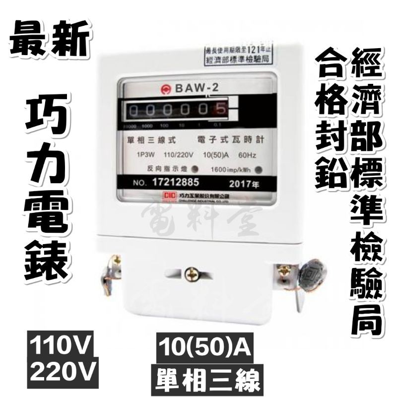 附發票公司貨保固一年 巧力亞珏電表baw 2 單相三線10 50a 分電表瓦時計租屋套房 蝦皮購物