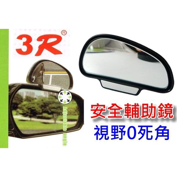 3R 免鎖 夾式 通用 汽車廣角鏡 第三支眼 輔助廣角鏡 左右 輔助鏡 鏡面可調 減少死角 夾式設計