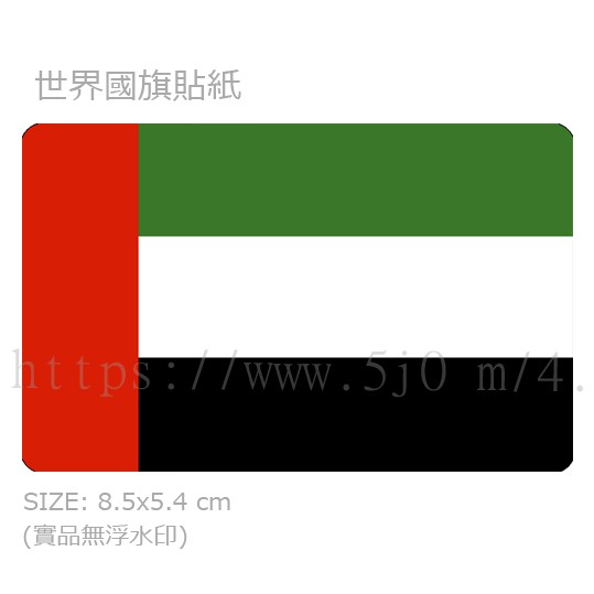 世界國旗 阿拉伯聯合大公國united Arab Emirates 世界國旗卡貼貼紙 蝦皮購物