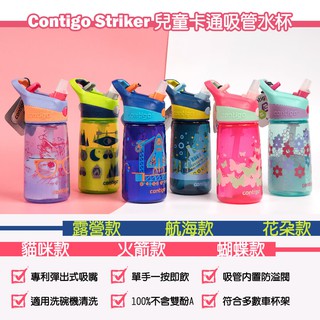 【美國Contigo Striker】兒童卡通水壺吸管杯 夏天 喝水 兒童水杯 吸管杯 不含雙酚A