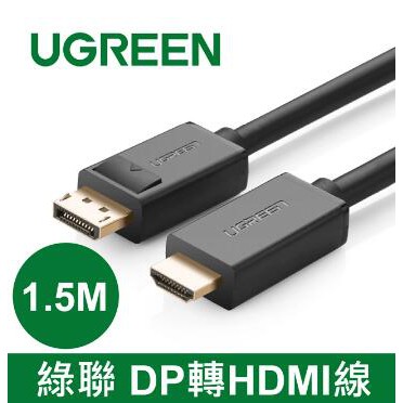 綠聯 DP 轉 HDMI線 1.5M(10239) 1080P清晰轉換 24K鍍金插頭 音視頻同步